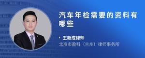 汽车年检需要的资料有哪些