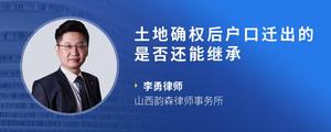 土地确权后户口迁出的是否还能继承