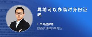 异地可以办临时身份证吗