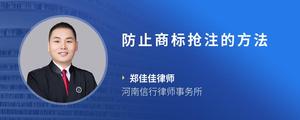 防止商标抢注的方法