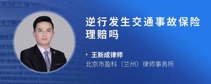 逆行发生交通事故保险理赔吗