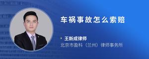 车祸事故怎么索赔