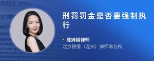 刑罚罚金是否要强制执行