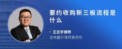 要约收购新三板流程是什么