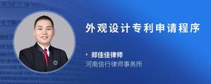 外观设计专利申请程序