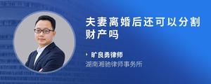 夫妻离婚后还可以分割财产吗