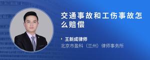 交通事故和工伤事故怎么赔偿