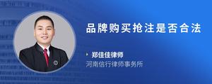 品牌购买抢注是否合法