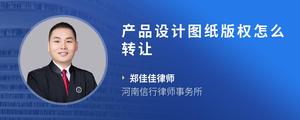 产品设计图纸版权怎么转让