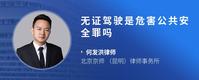 无证驾驶是危害公共安全罪吗