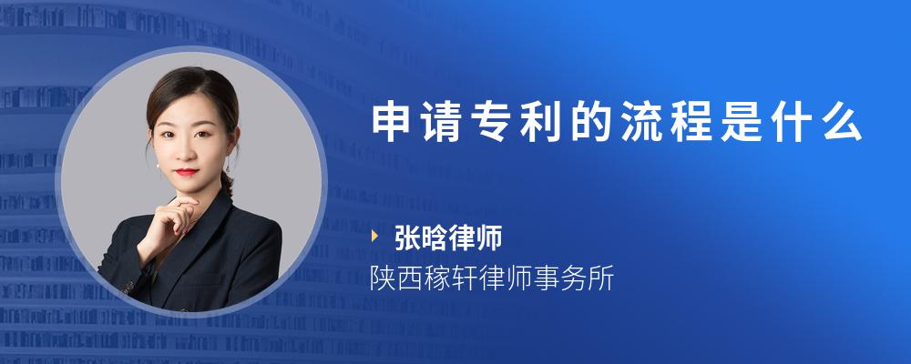 申请专利的流程是什么