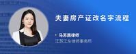 夫妻房产证改名字流程