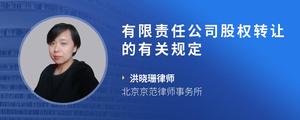 有限责任公司股权转让的有关规定