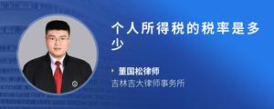 个人所得税的税率是多少
