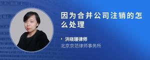 因为合并公司注销的怎么处理