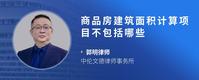 商品房建筑面积计算项目不包括哪些