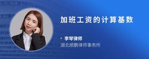 加班工资的计算基数