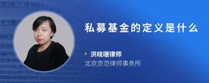 私募基金的定义是什么