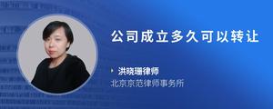 公司成立多久可以转让