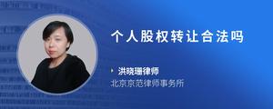 个人股权转让合法吗