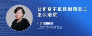 公司资不抵债倒闭员工怎么赔偿