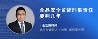 食品安全监督刑事责任要判几年