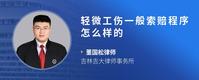 轻微工伤一般索赔程序怎么样的