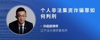 个人非法集资诈骗罪如何判刑
