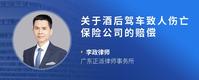 关于酒后驾车致人伤亡保险公司的赔偿
