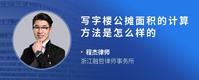 写字楼公摊面积的计算方法是怎么样的