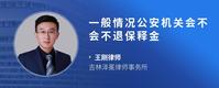 一般情况公安机关会不会不退保释金