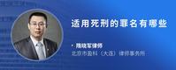适用死刑的罪名有哪些