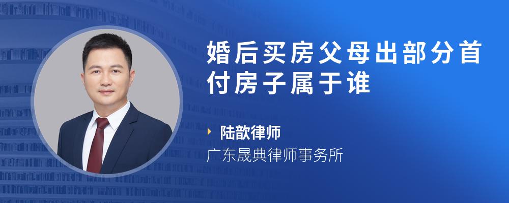 婚后买房父母出部分首付房子属于谁