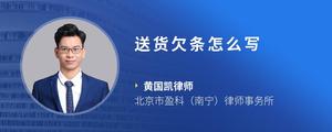 送货欠条怎么写