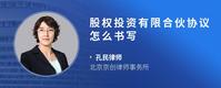股权投资有限合伙协议怎么书写