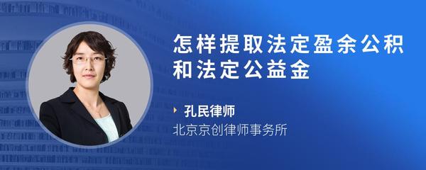 怎样提取法定盈余公积和法定公益金