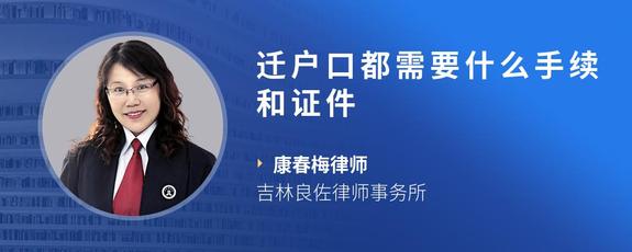 迁户口都需要什么手续和证件
