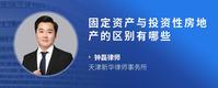 固定资产与投资性房地产的区别有哪些