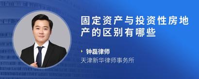 固定资产与投资性房地产的区别有哪些