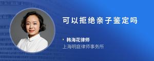 可以拒绝亲子鉴定吗