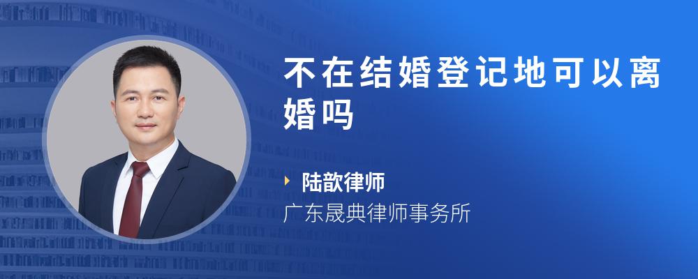不在结婚登记地可以离婚吗
