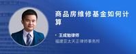 商品房维修基金如何计算