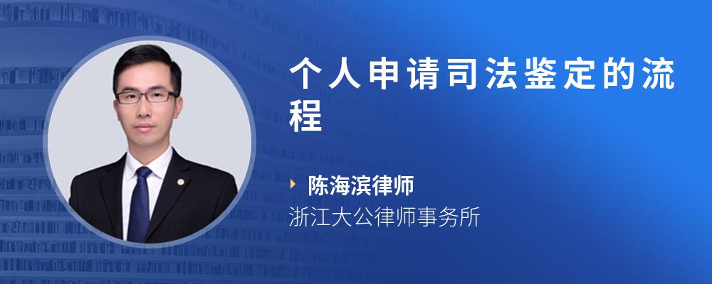 个人申请司法鉴定的流程