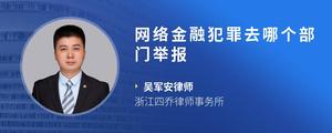 网络金融犯罪去哪个部门举报