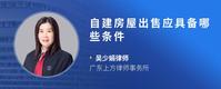 自建房屋出售应具备哪些条件