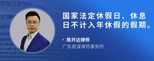 国家法定休假日、休息日不计入年休假的假期。?