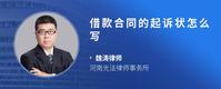 借款合同的起诉状怎么写