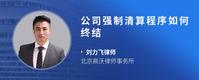 公司强制清算程序如何终结