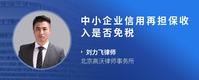 中小企业信用再担保收入是否免税