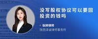 没写股权协议可以要回投资的钱吗